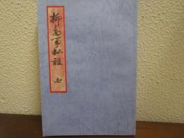 柳多留私註（一）