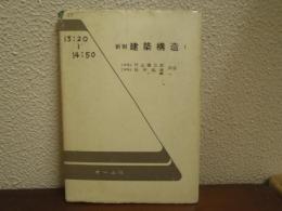 新制　建築構造　１