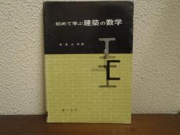 初めて学ぶ建築の数学