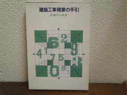 建築工事積算の手引