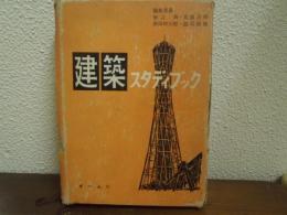 建築スタディブック