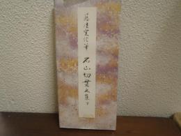 原色かな手本　12　石山切貫之集. 下