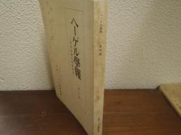 ヘーゲル學報 : 西洋近現代哲學研究　創刊号