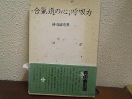 合気道の心・呼吸力