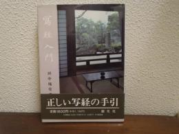写経入門