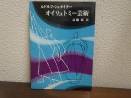 オイリュトミー芸術
