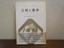芸術と進歩 : 進歩理念とその美術への影響