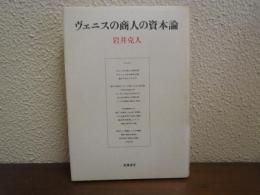 ヴェニスの商人の資本論
