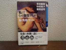 「私」はなぜ存在するか : 脳・免疫・ゲノム