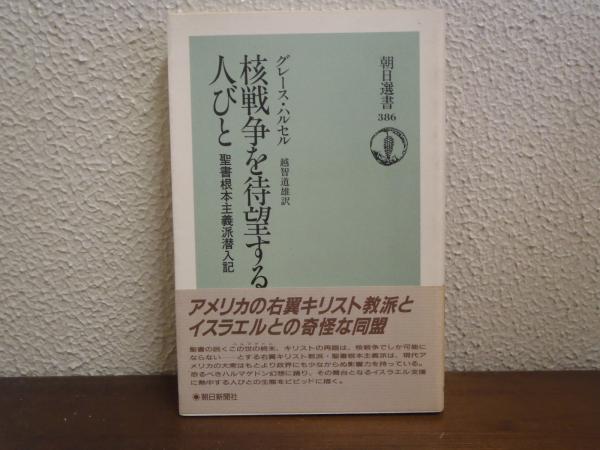 核戦争を待望する人びと 核戦争を待望する人びと: 聖書根本主義派潜入記 (朝日選書 386) | 越智
