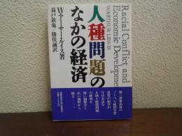 人種問題のなかの経済