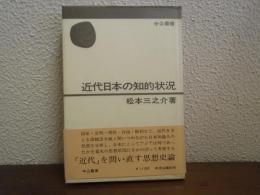 近代日本の知的状況