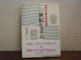 21世紀システム : 資本主義の新段階