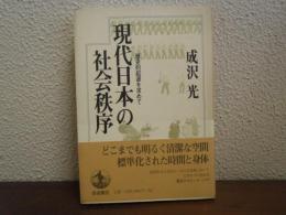 現代日本の社会秩序 : 歴史的起源を求めて