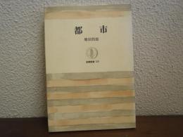 都市