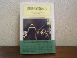 思想の首領たち