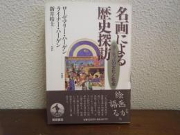 名画による歴史探訪 : ヨーロッパの文化と社会