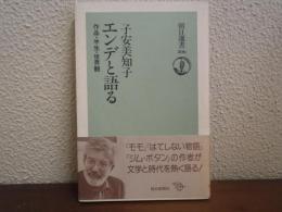 エンデと語る : 作品・半世・世界観