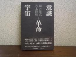 意識革命宇宙