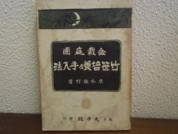 竹笹培養及手入法 : 盆栽庭園
