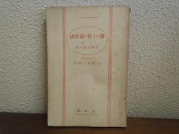 儲かる竹の栽培法 : 一名・竹林改良の話