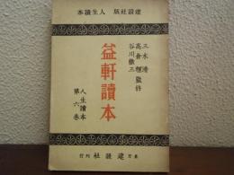 益軒読本　人生読本　第6巻 