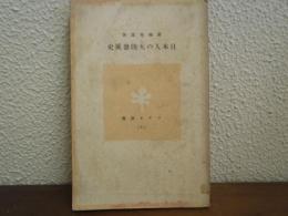日本人の大陸發展史