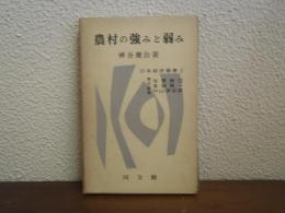 農村の強みと弱み