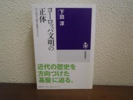 ヨーロッパ文明の正体