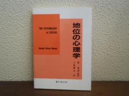 地位の心理学