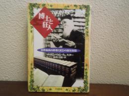 博士と狂人 : 世界最高の辞書OEDの誕生秘話