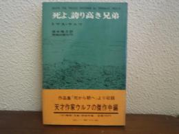 死よ、誇り高き兄弟