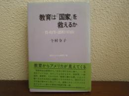 教育は「国家」を救えるか : 質・均等・選択の自由