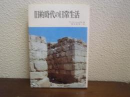 旧約時代の日常生活