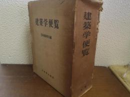 建築学便覧
