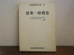 建築一般構造