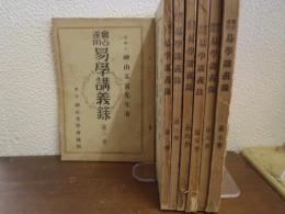 易学講義録 : 実占適用　全７巻揃
