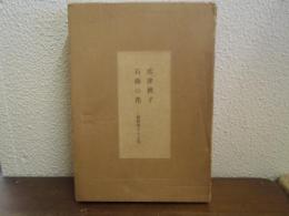 石蕗の花 : 網野菊さんと私
