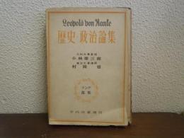 歴史・政治論集