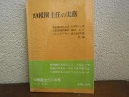 幼稚園主任の実務