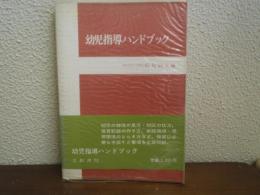 幼児指導ハンドブック