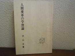 人間変革の学習論