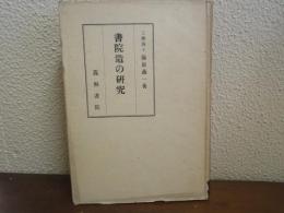 書院造の研究