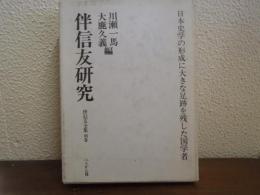 伴信友全集