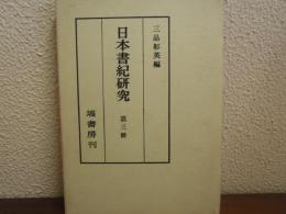日本書紀研究　第三冊