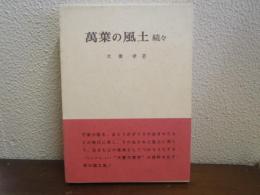 萬葉の風土