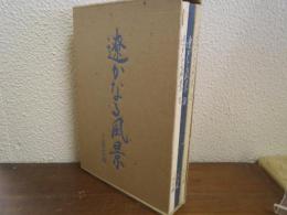 遼かなる風景　全３冊