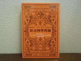 政治神学再論