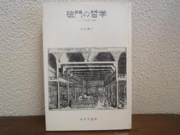 破門の哲学