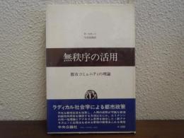 無秩序の活用 : 都市コミュニティの理論